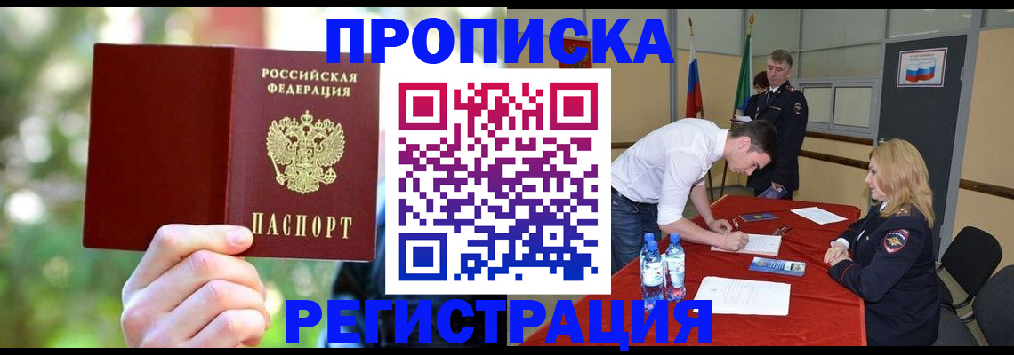 прописка регистрация в Ангарске