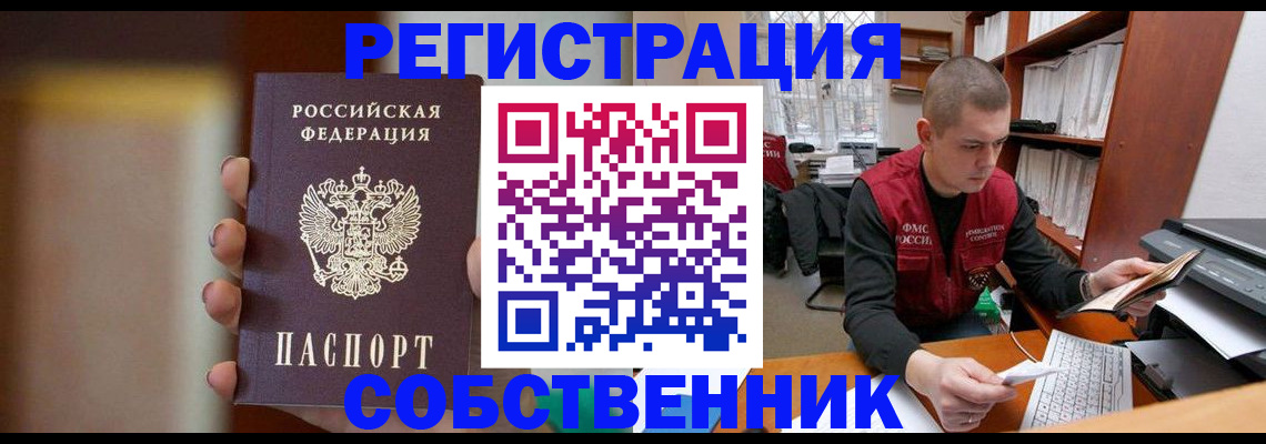временная регистрация собственник в Ангарске